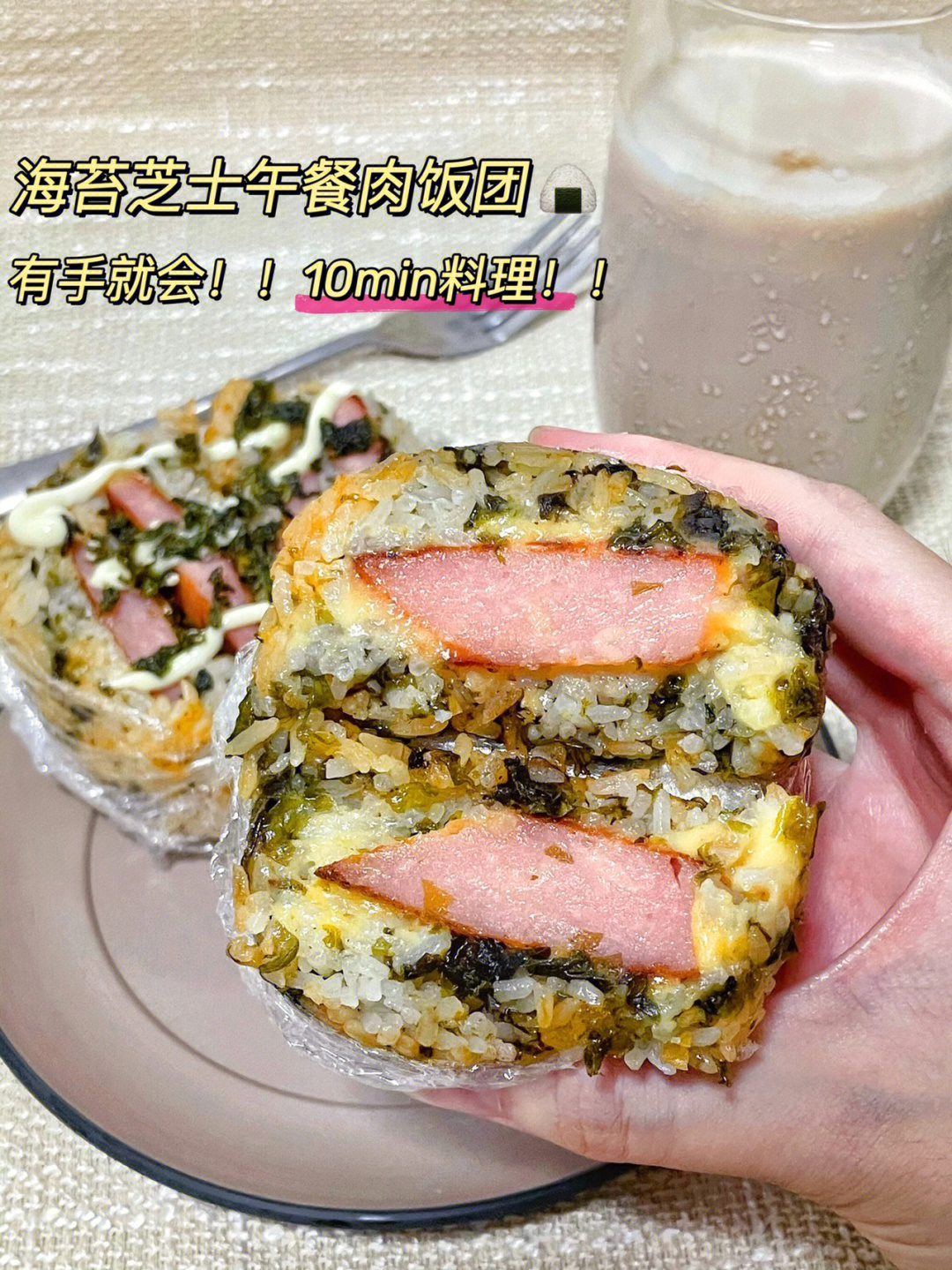 10min快手早餐60海苔芝士火腿饭团太香了