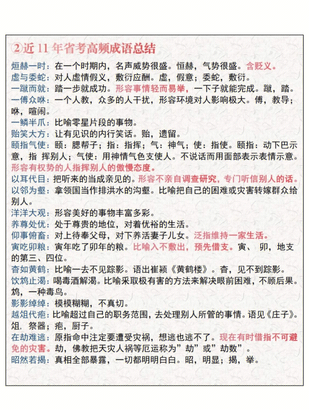 省考│行测言语高频成语│第三弹