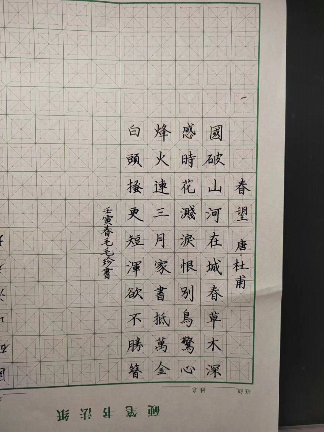 每日硬笔书法练字坚持春望繁体字