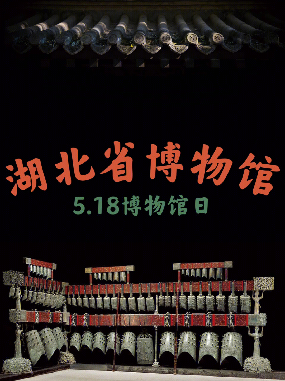 5.18国际博物馆日之湖北省博物馆