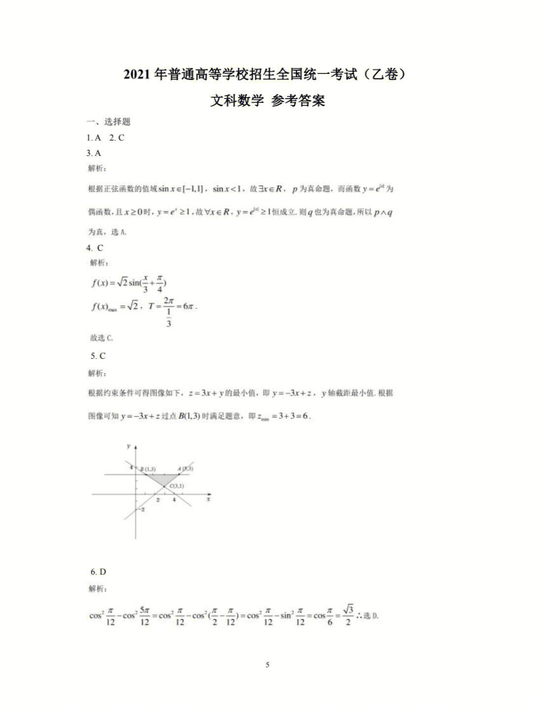 2021年全国高考数学文乙卷答案