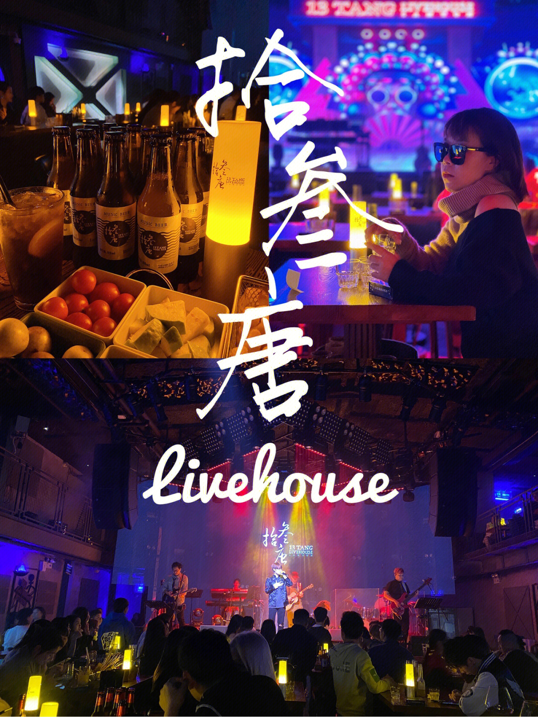 嗨到声沙的中国风拾叁唐livehouse