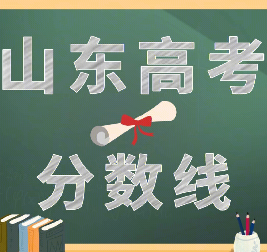 山东高考分数线公布普通类一段线437