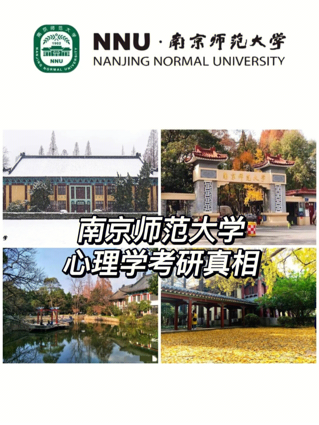 2324南师大心理学专硕和学硕考研小白必看