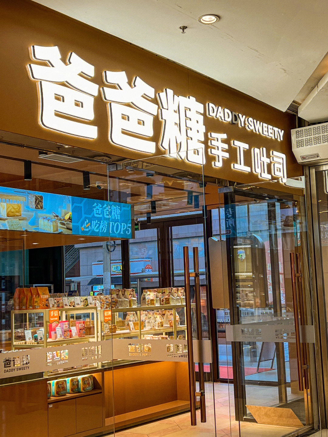 爸爸糖沈阳店图片