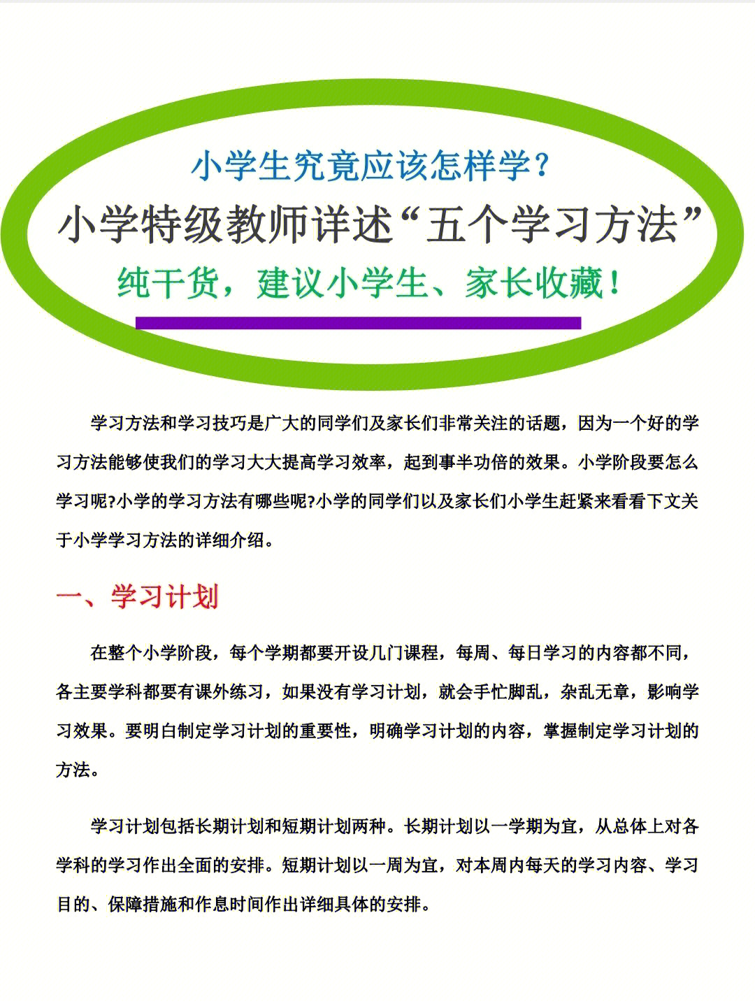 小学特级教师详述小学生五个学习方法