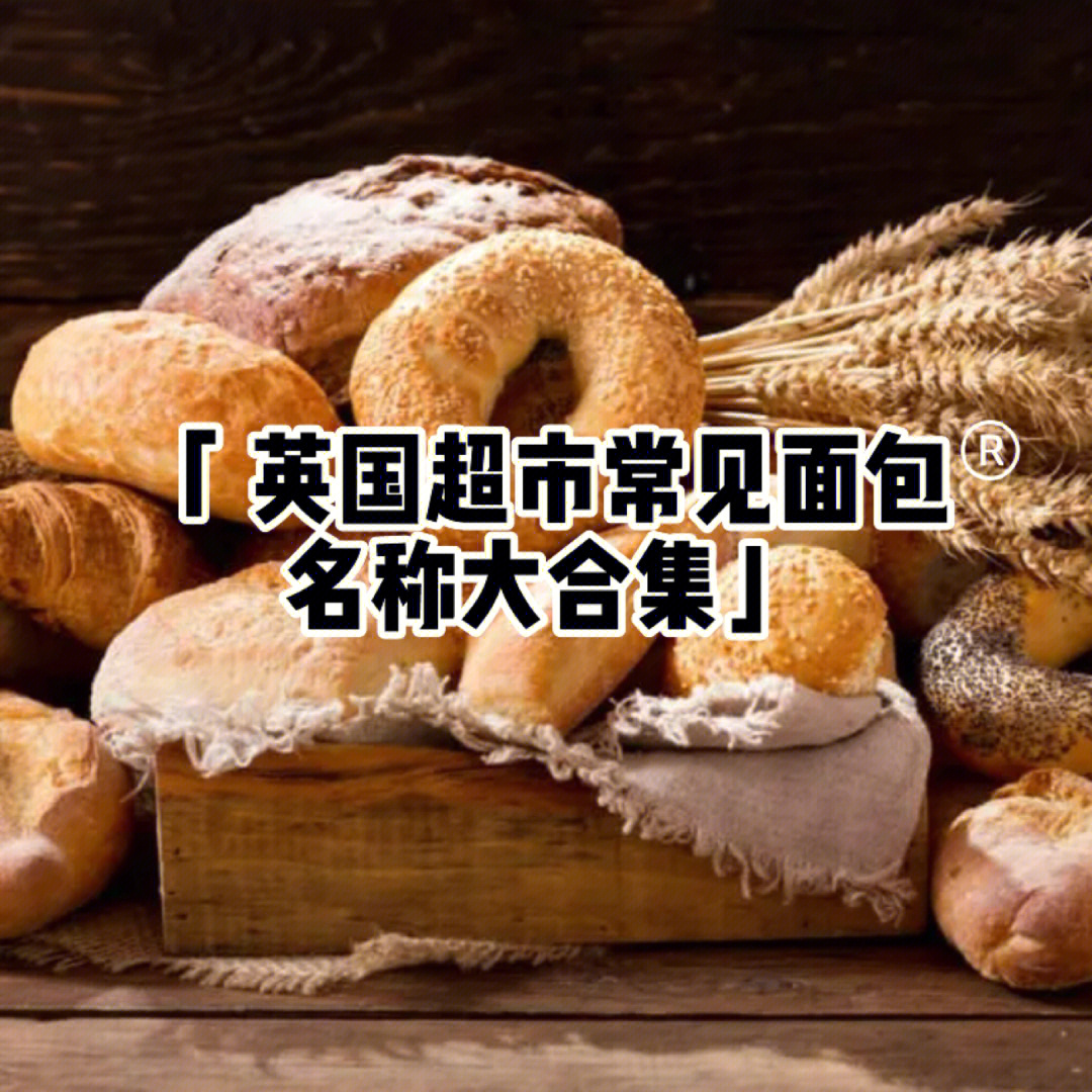 面包名称大全图片