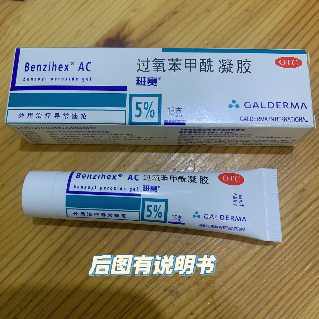 过氧苯甲酰凝胶50g图片