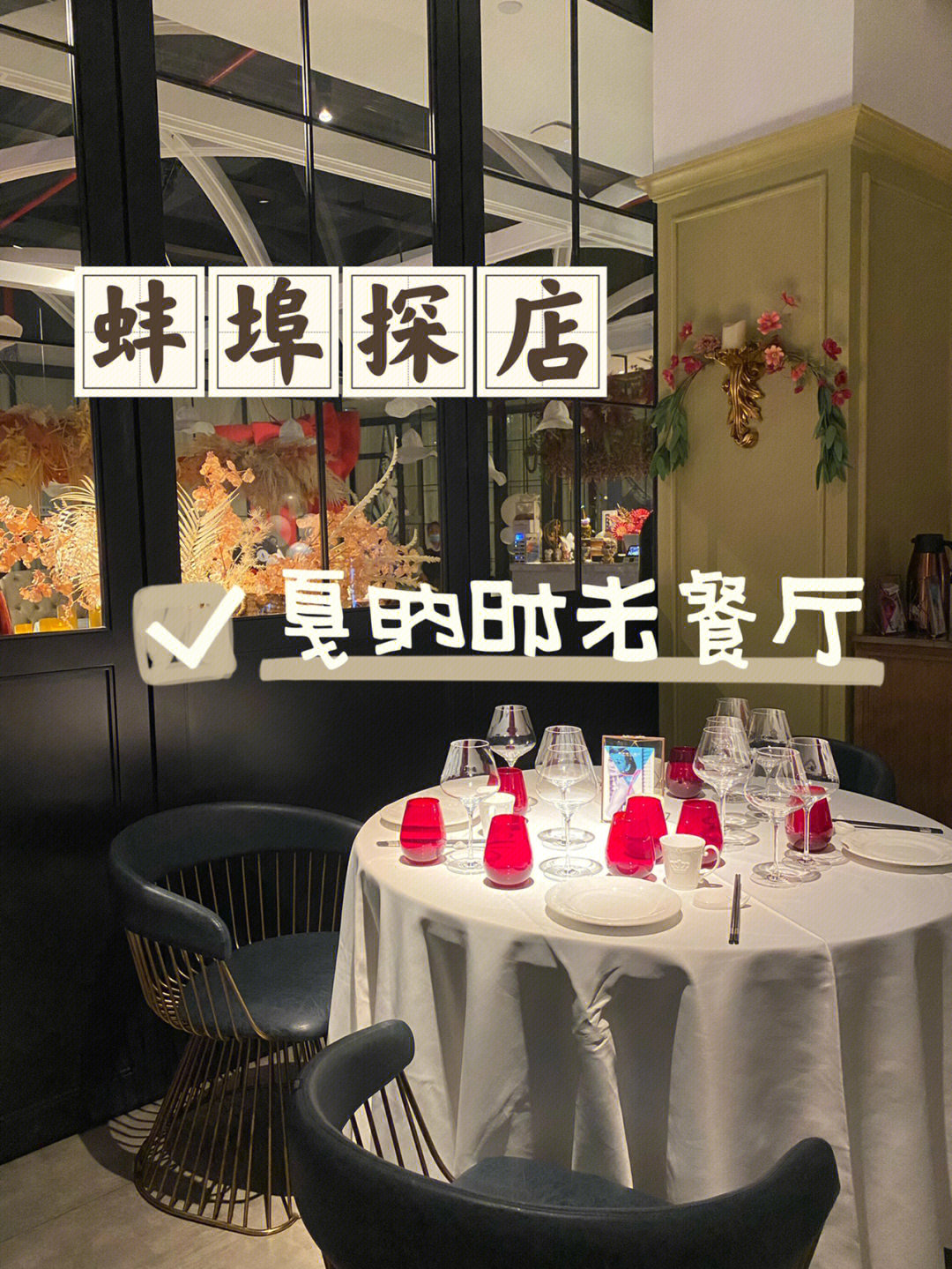 蚌埠探店蚌埠约会餐厅戛纳时光餐厅