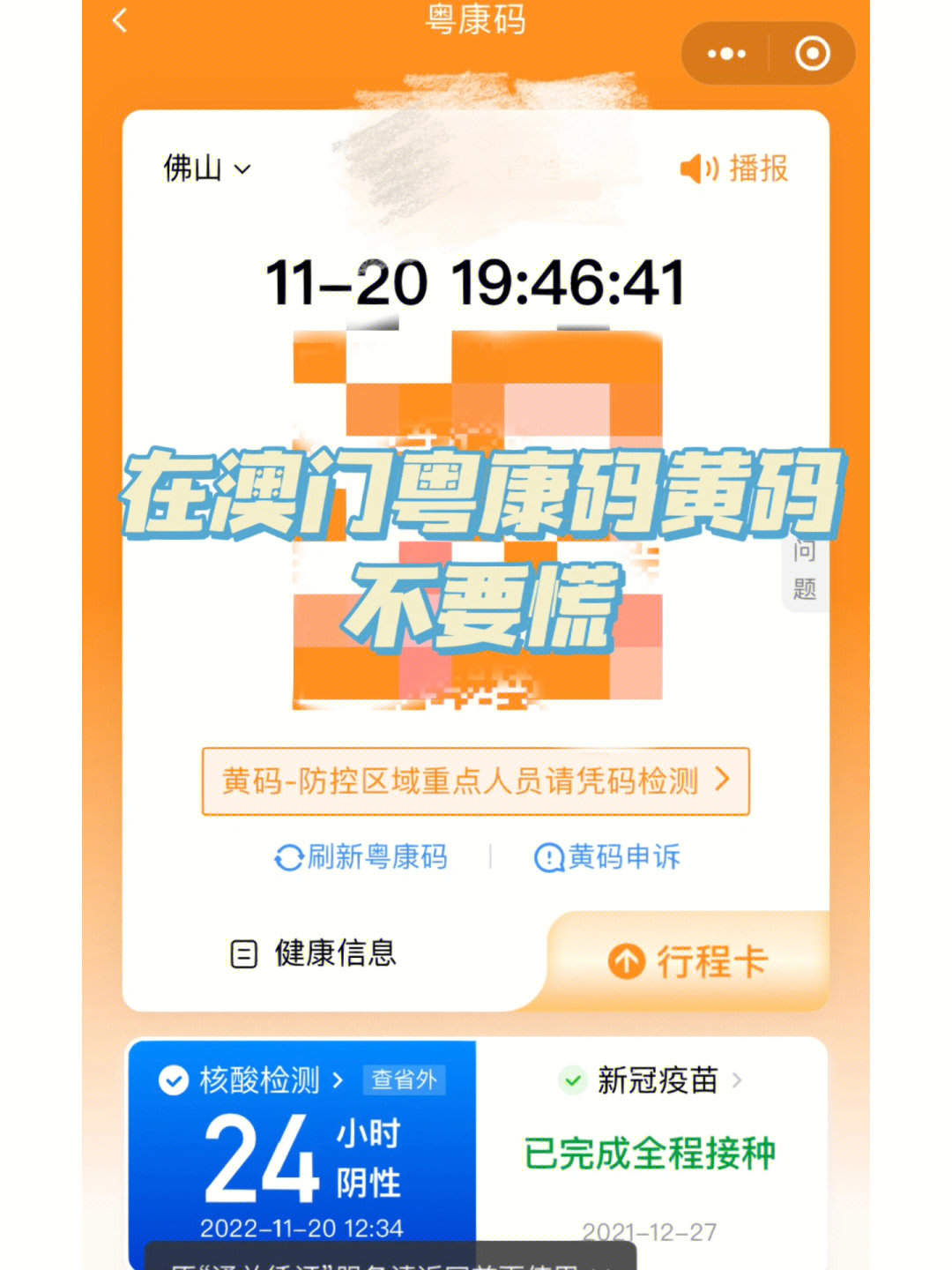 在澳门粤康码黄码不要慌,教你应对妙招