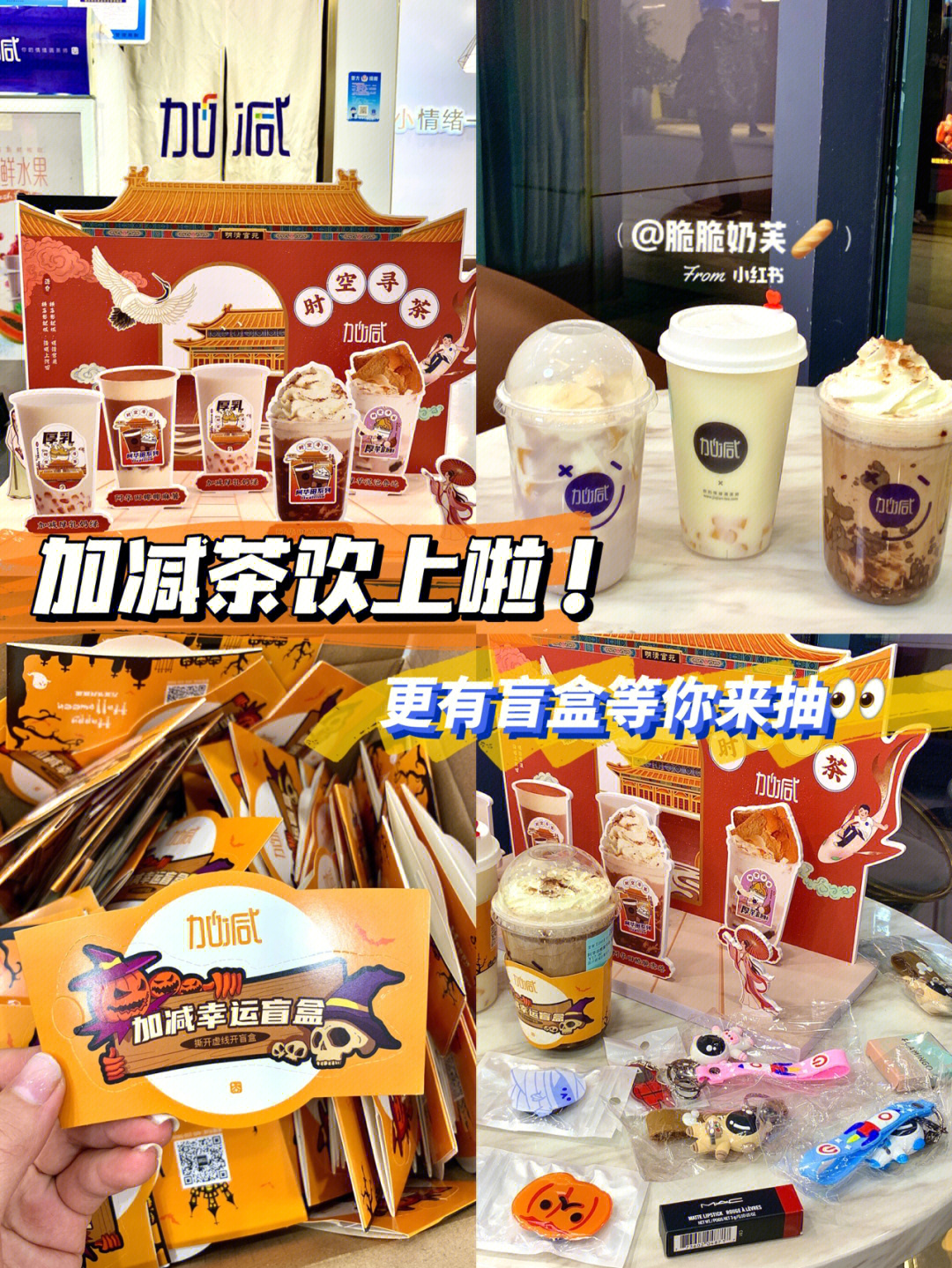 加减茶饮88啦买新品抽盲盒中奖