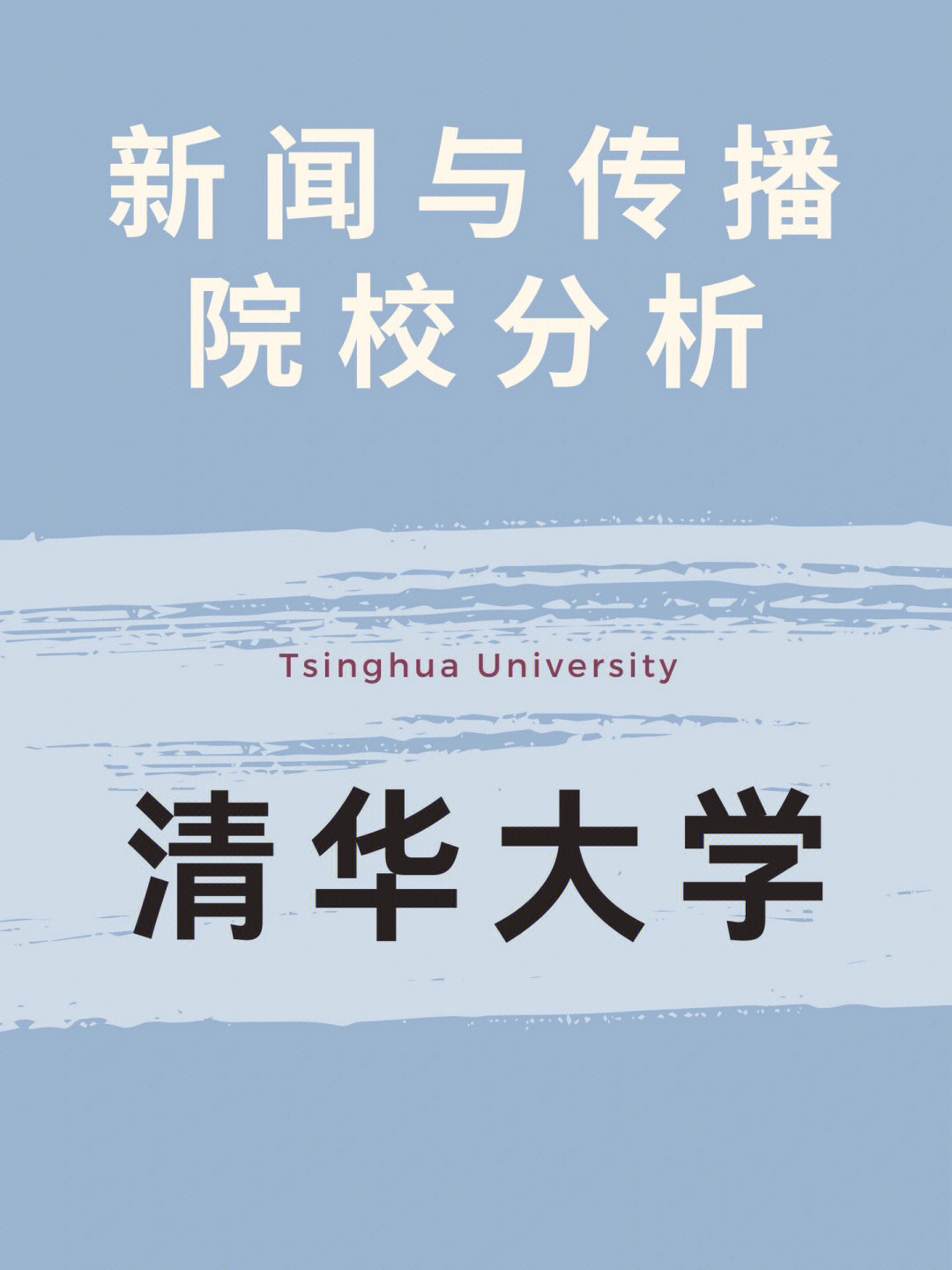 清华大学新传考研就一个字牛啊