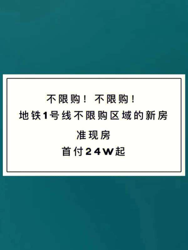 不限购不限购地铁1号线不限购准现房