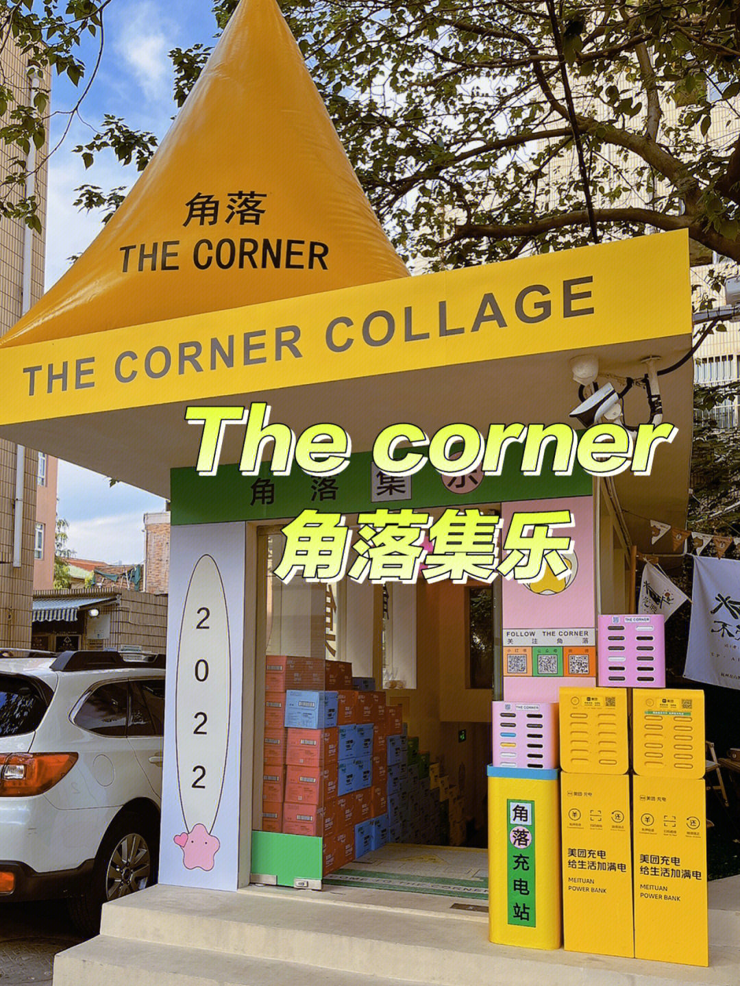 藏于地下的好玩集市thecorner角落集乐