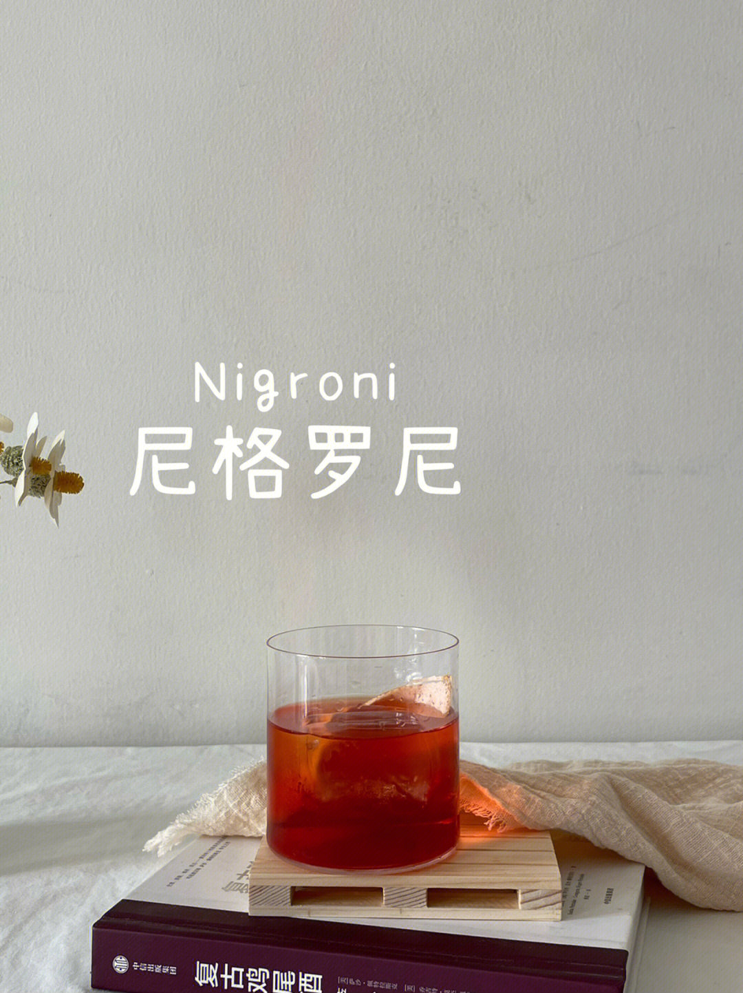 尼格罗尼negroni当下我们的生活