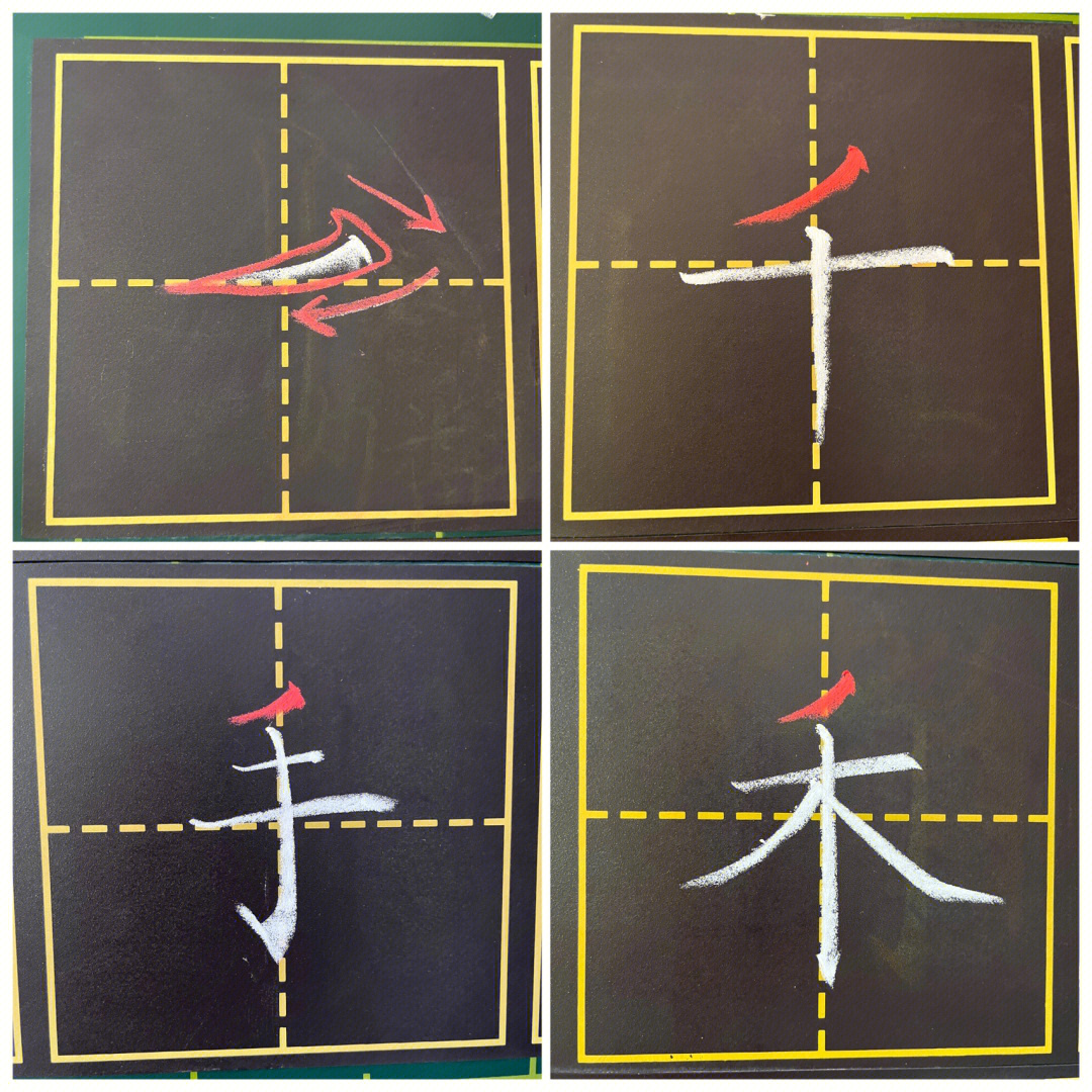 横撇的写法 田字格图片