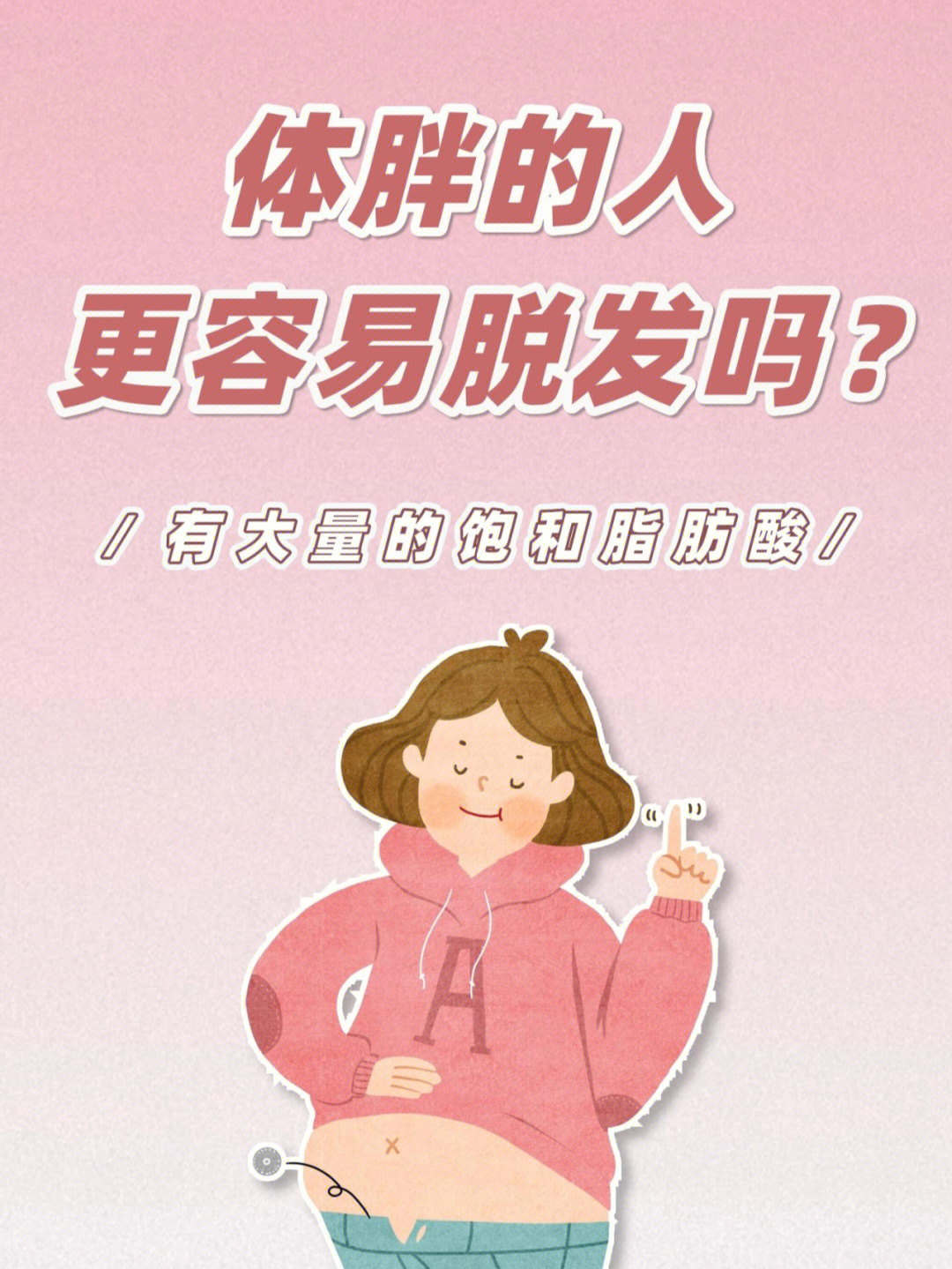 体胖的人更容易脱发吗71