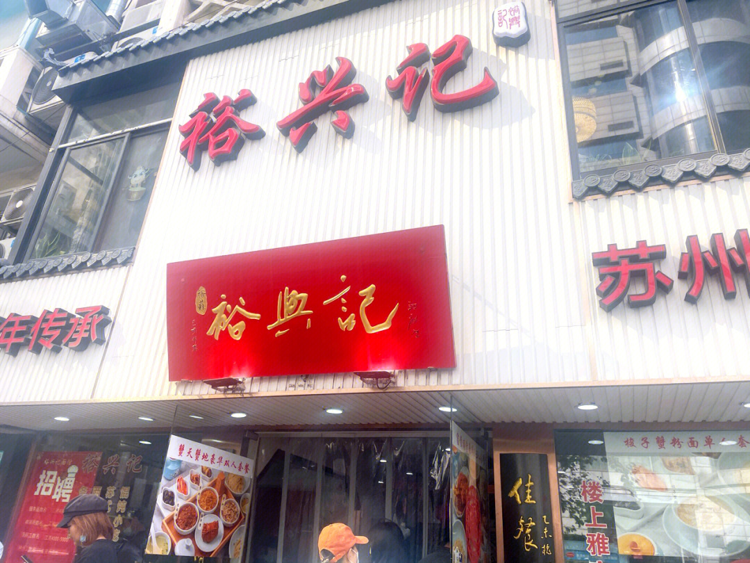 裕兴记面馆总店图片