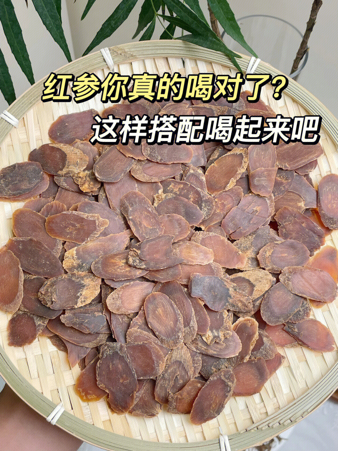 红参发霉了的照片图片