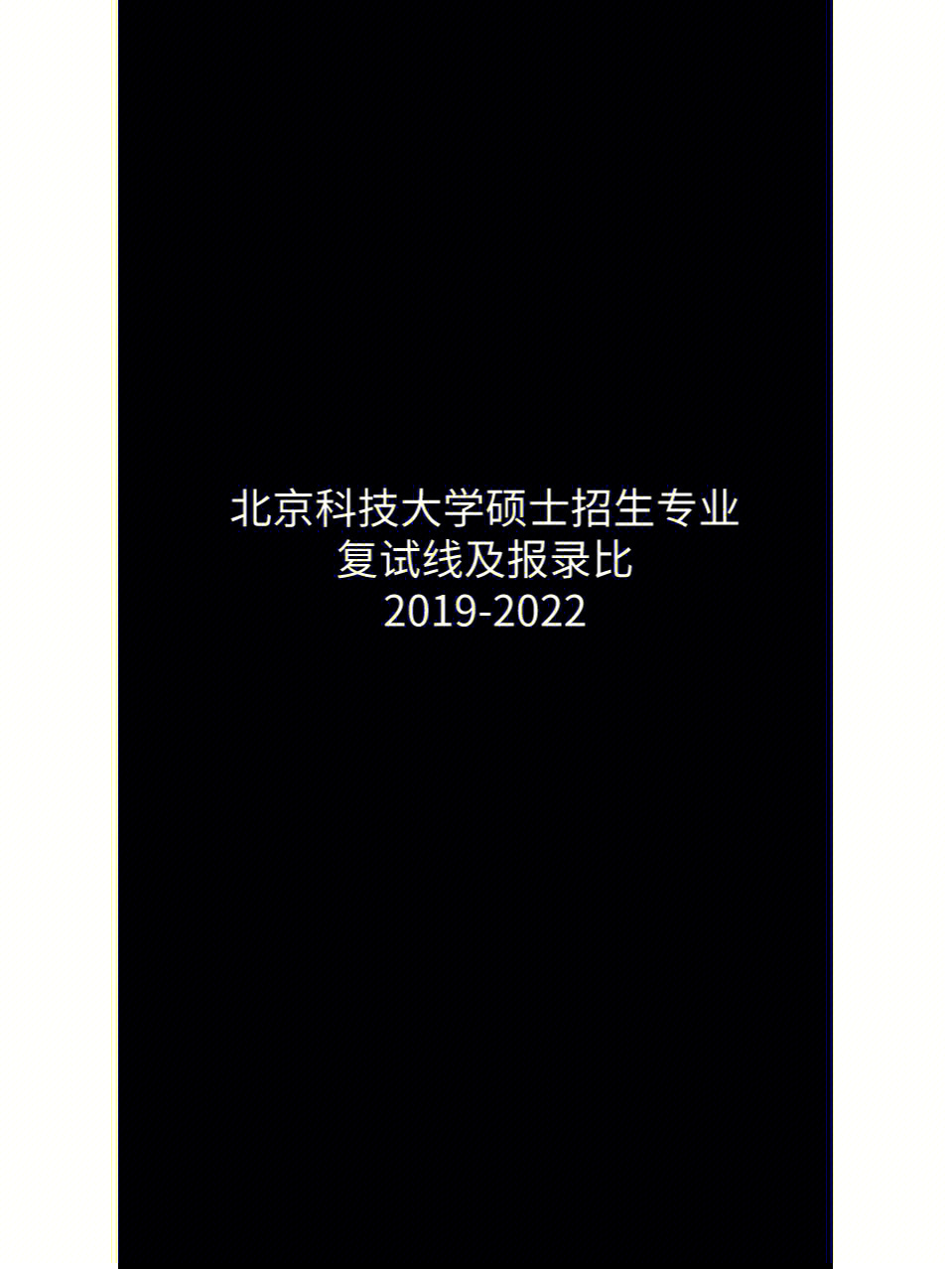 北科材料研究生复试线及报录比1922