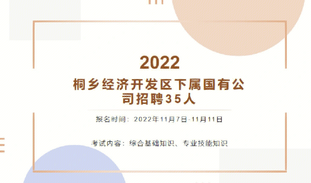 桐乡经济开发区下属国有公司招聘35人