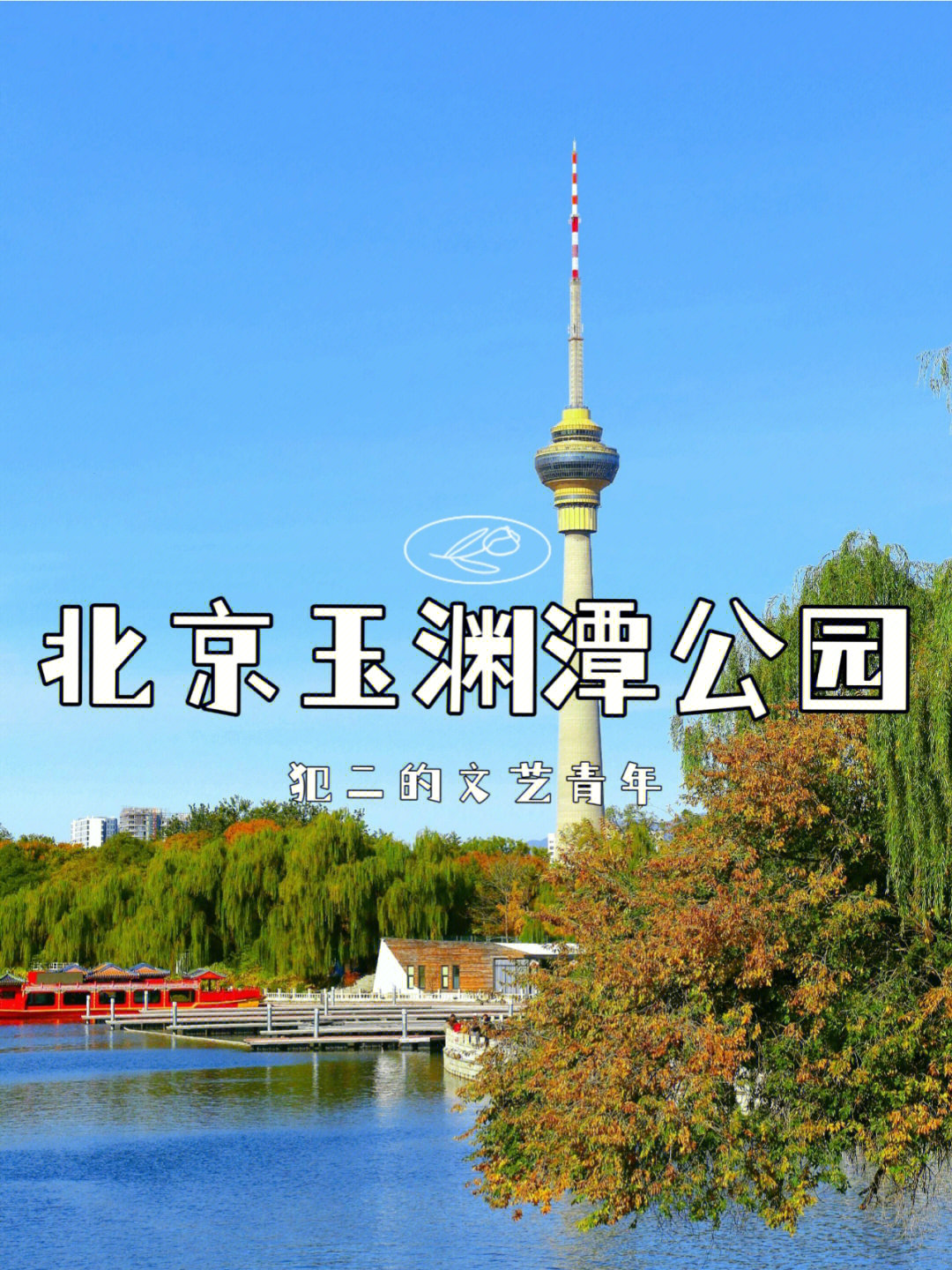 旅行攻略丨北京玉渊潭公园