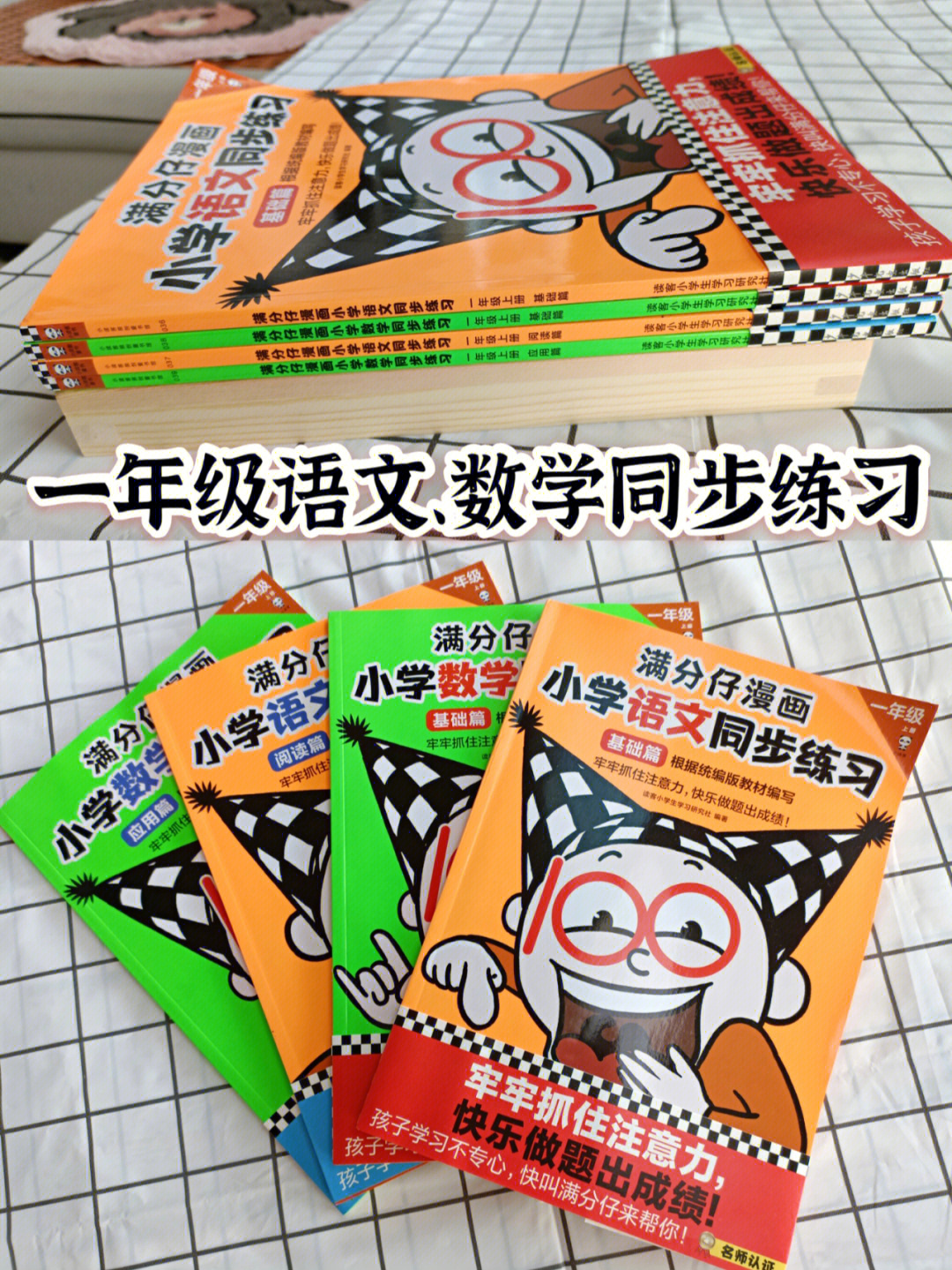 小学同步满分仔漫画小学生语数同步练习