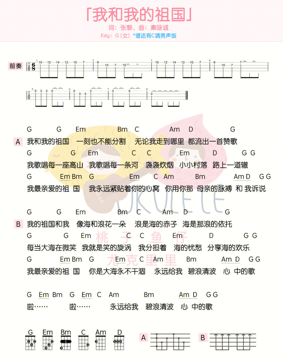 我和我的祖国尤克里里吉他弹唱谱