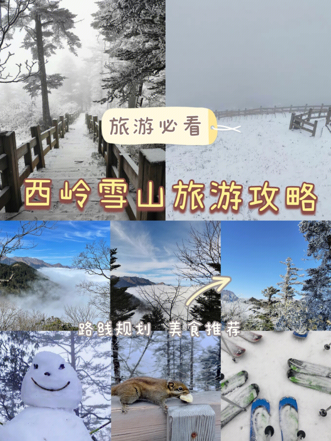 旅游推荐西岭雪山篇1500玩转两天