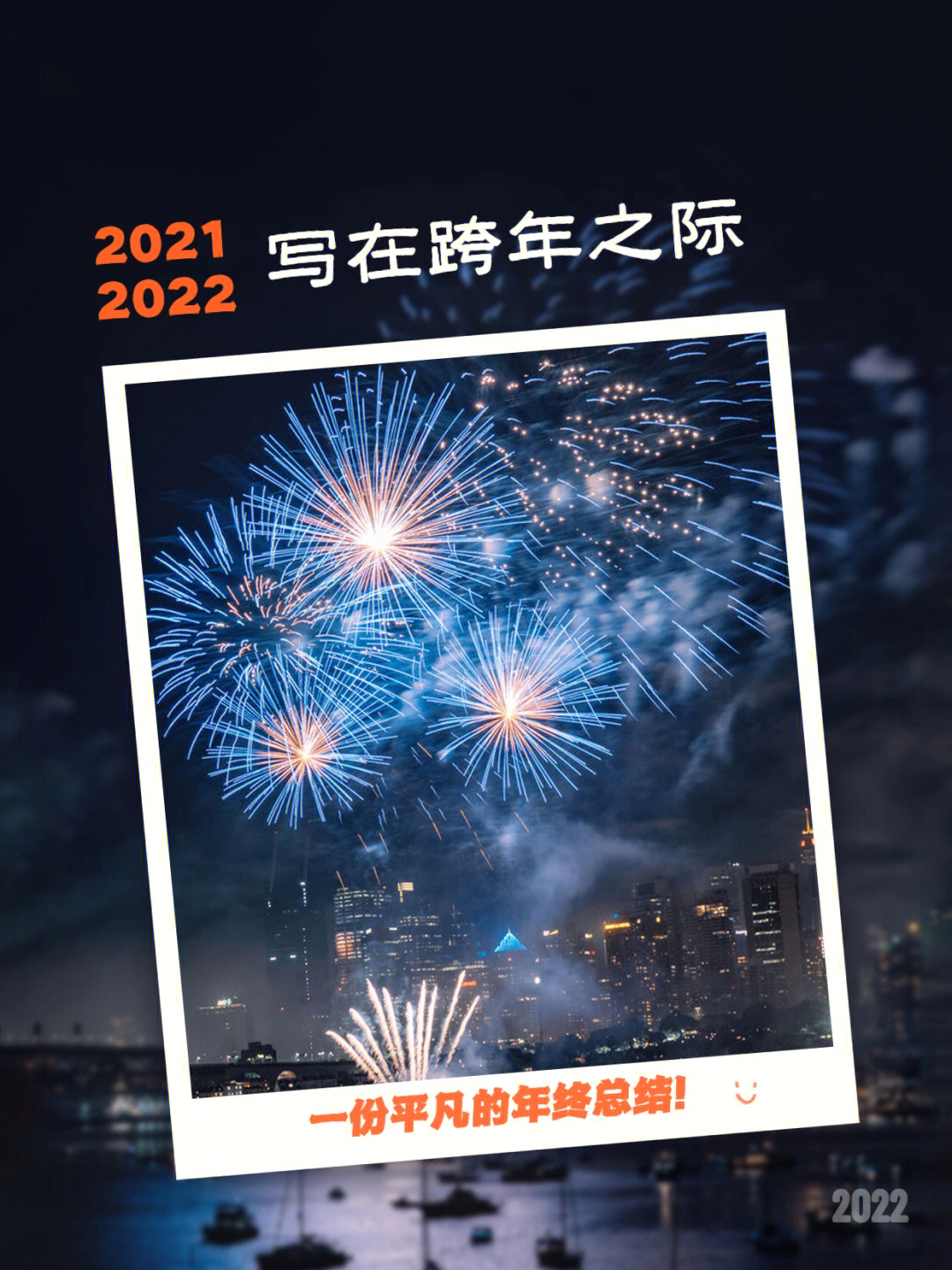 20212022写在跨年之际