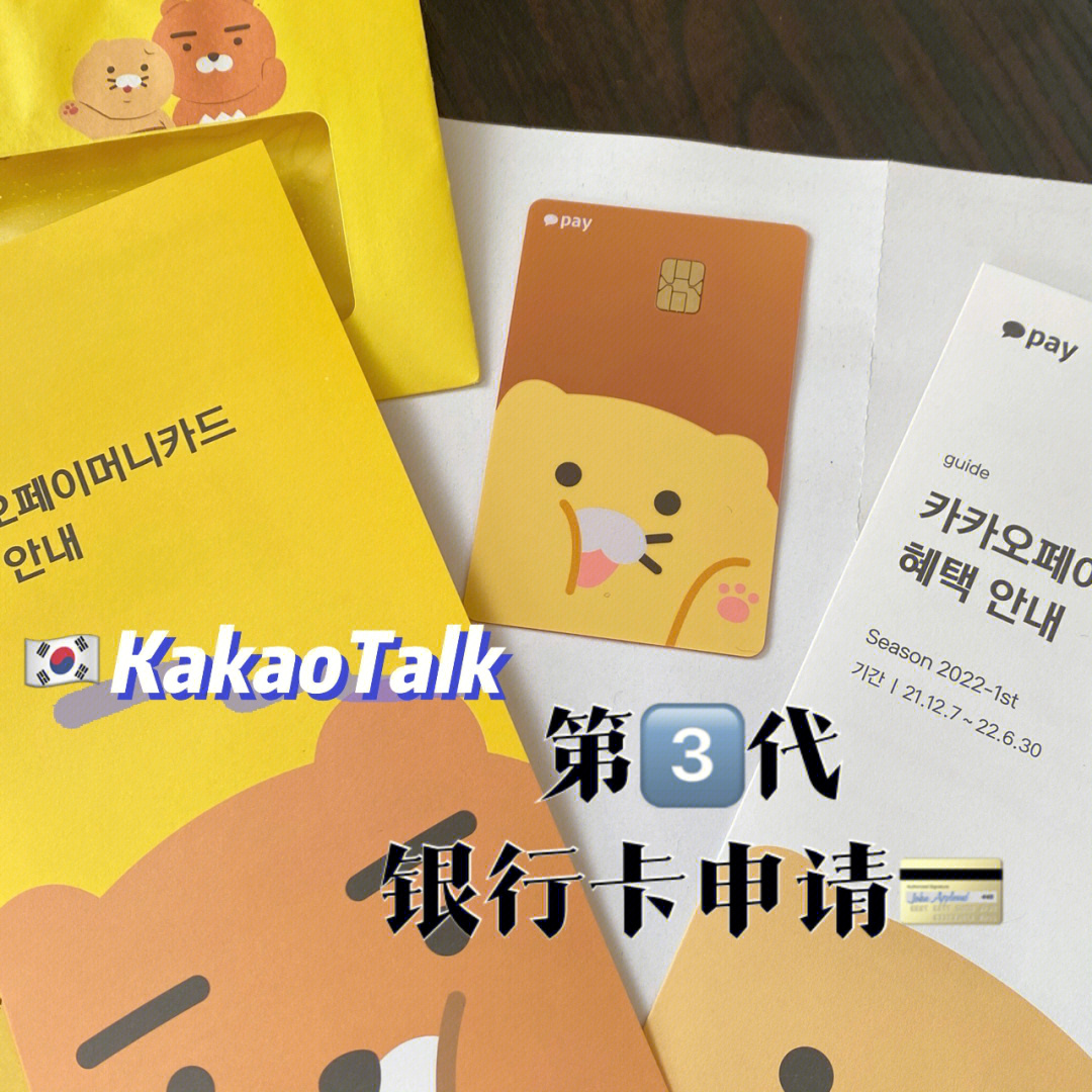 kakaotalk第366代银行卡申请