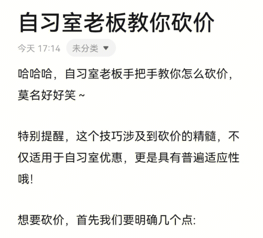 莫名好好笑～特别提醒,这个技巧涉及到砍价的精髓,不仅适用于自习室