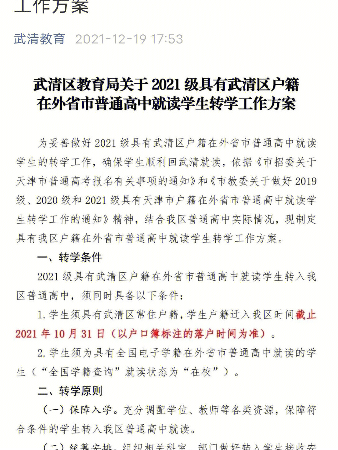 武清区2021级高中转学公告