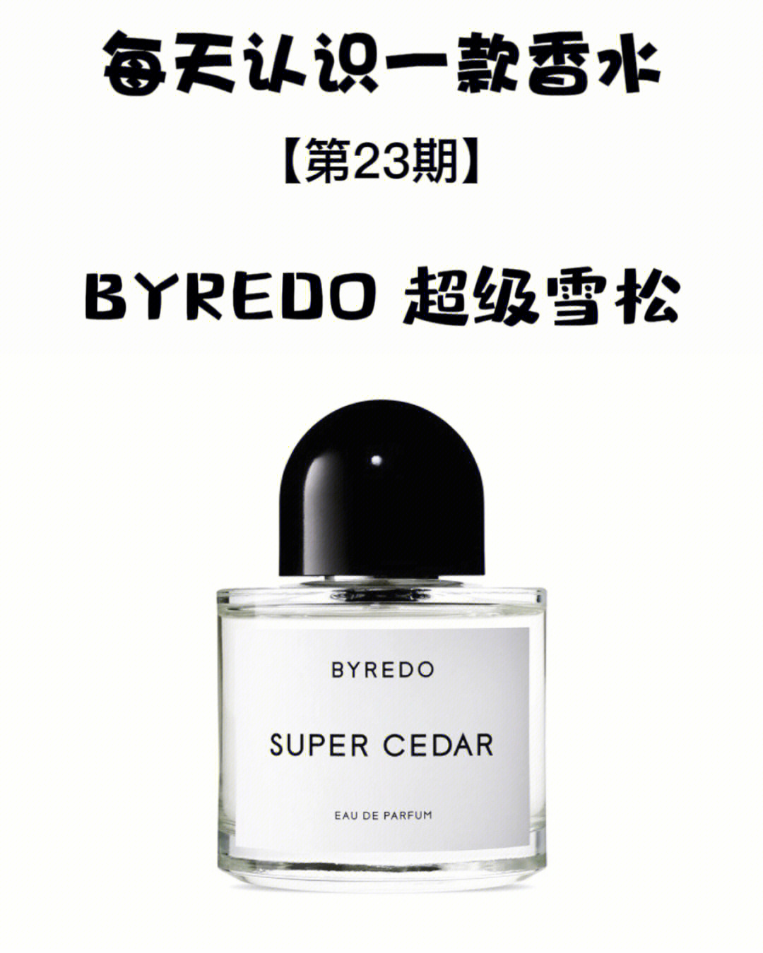 每天认识一款香水「byredo 超级雪松」