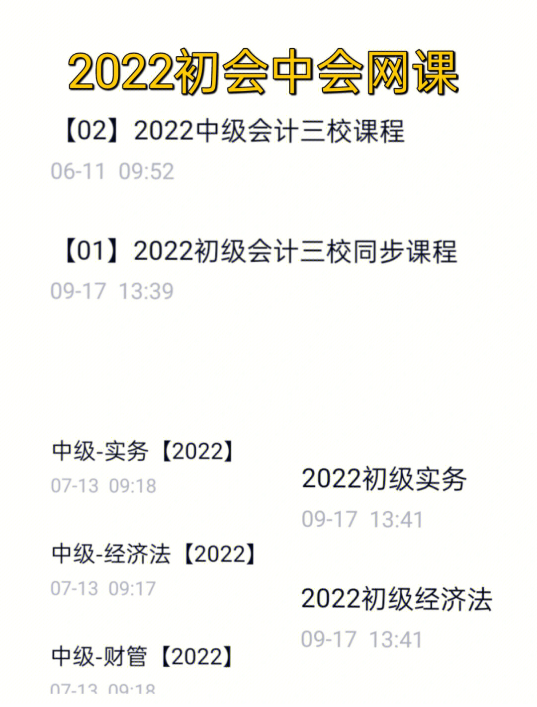 2022初会网课中级会计Ⅰ押题全