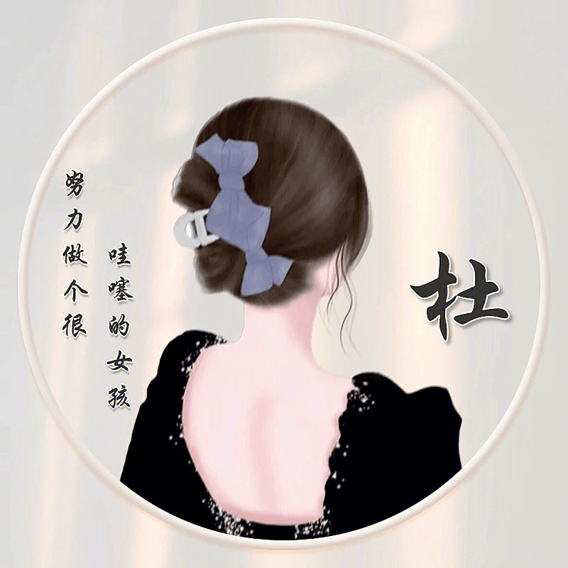 姓氏头像杜女生图片