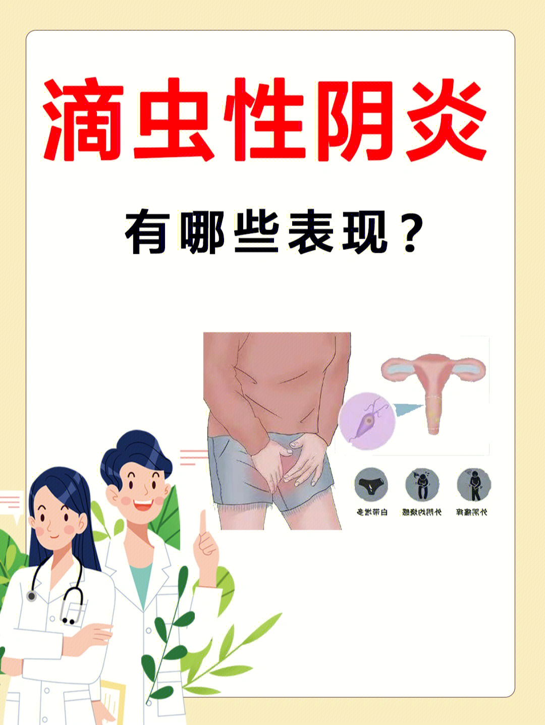 滴虫性白带怎么治疗图片