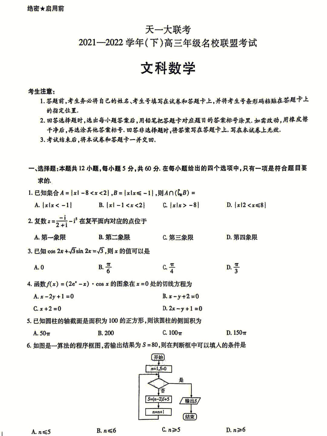 天一大联考河南名校联盟高三文科试题