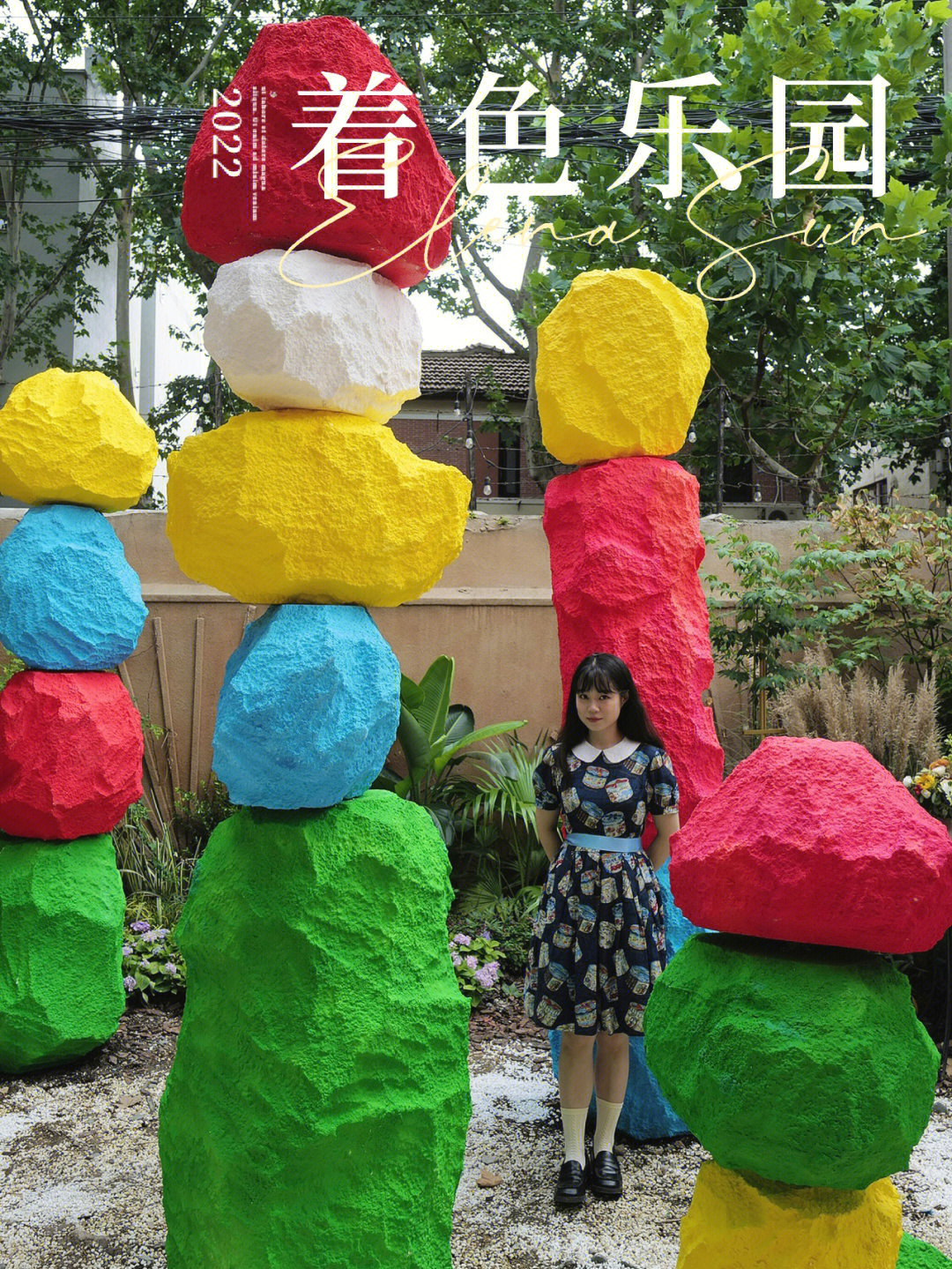 上海新展小小乐园里的彩色石阵