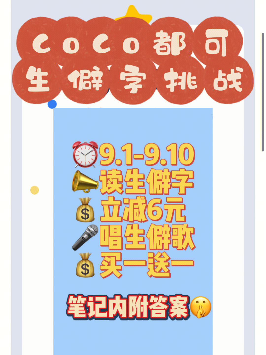 coco都可生僻字挑战减6还有买一送一