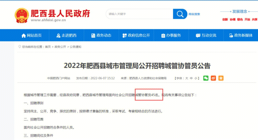 2022年肥西县城市管理局公开招聘城管协管员