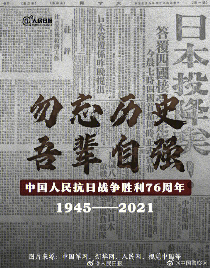 抗日战争胜利76周年