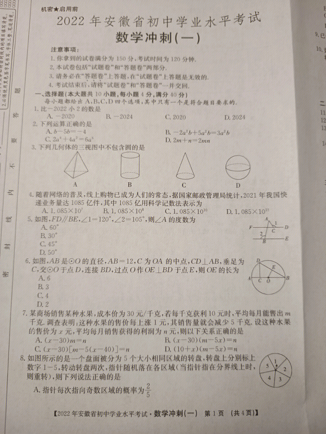 2022安徽省初中学业水平考试数学冲刺一试卷