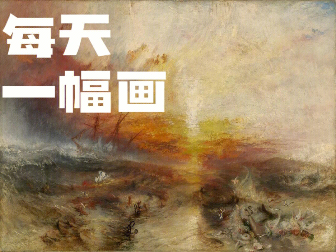 《奴隶船》的作者约瑟夫·马洛德·威廉·透纳是英國浪漫主义风景画家