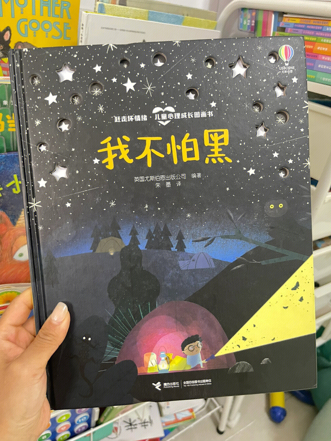 《我不怕黑》英国尤斯伯恩出版公司编著 朱墨/译99内容分享98