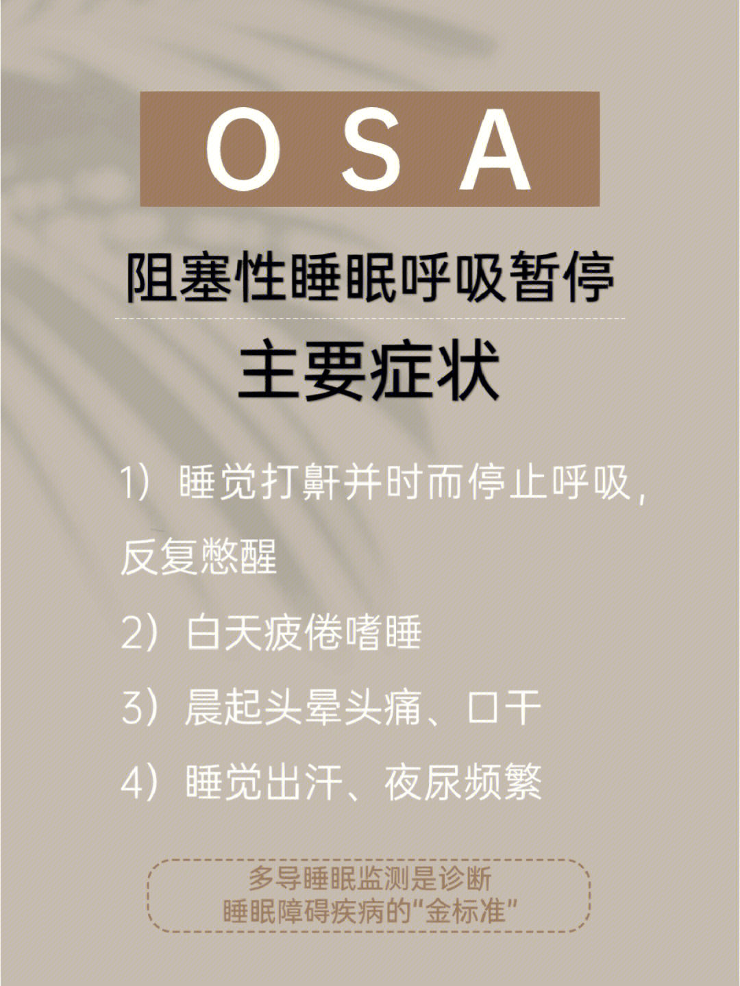 osa阻塞性睡眠呼吸暂停主要症状和危害