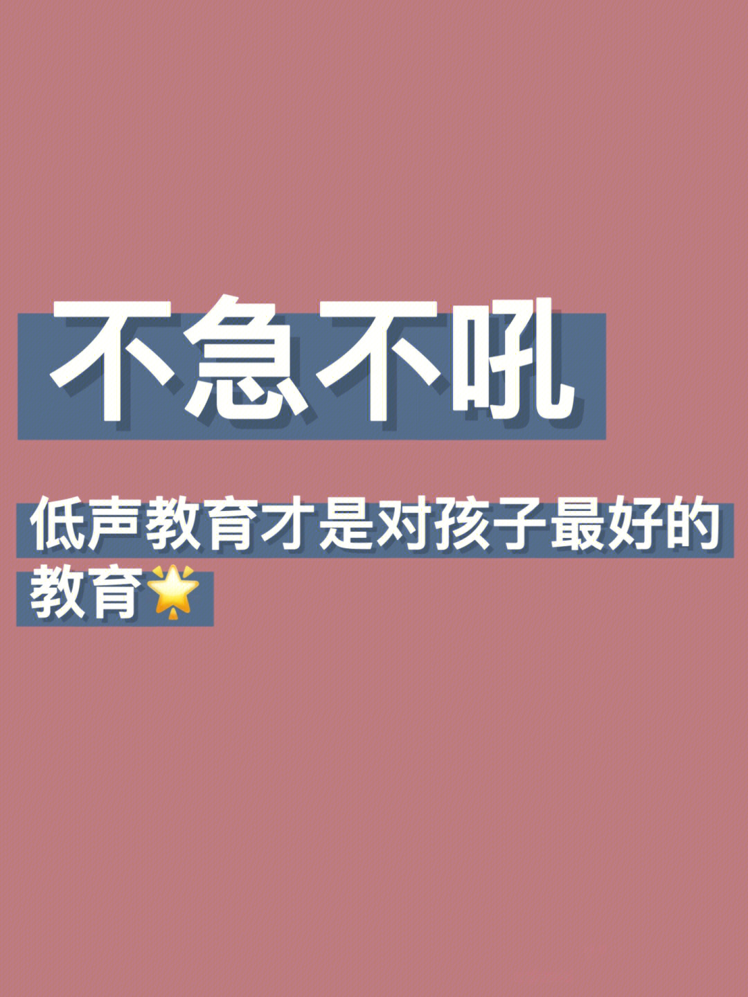 不急不吼低声教育才是对孩子最好的教育60