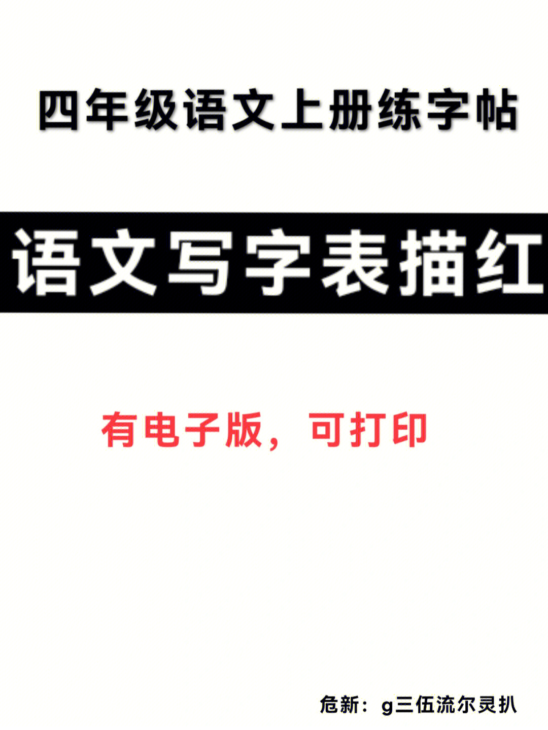 四年级语文上册写字表练字帖每日一练