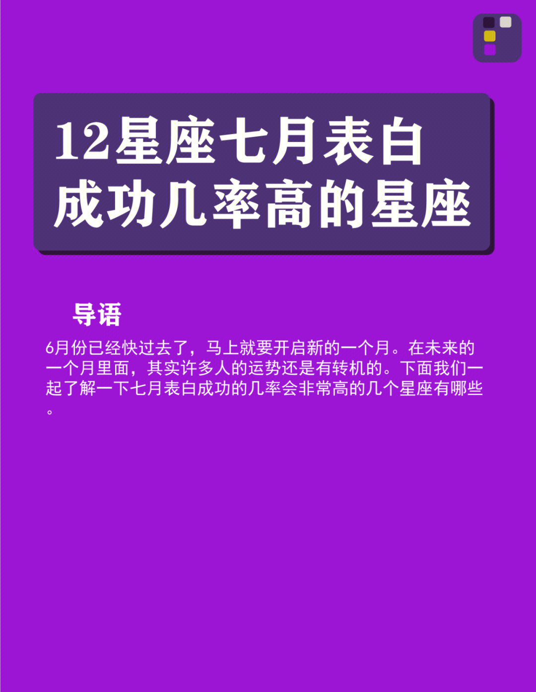 12星座七月表白成功几率高的星座