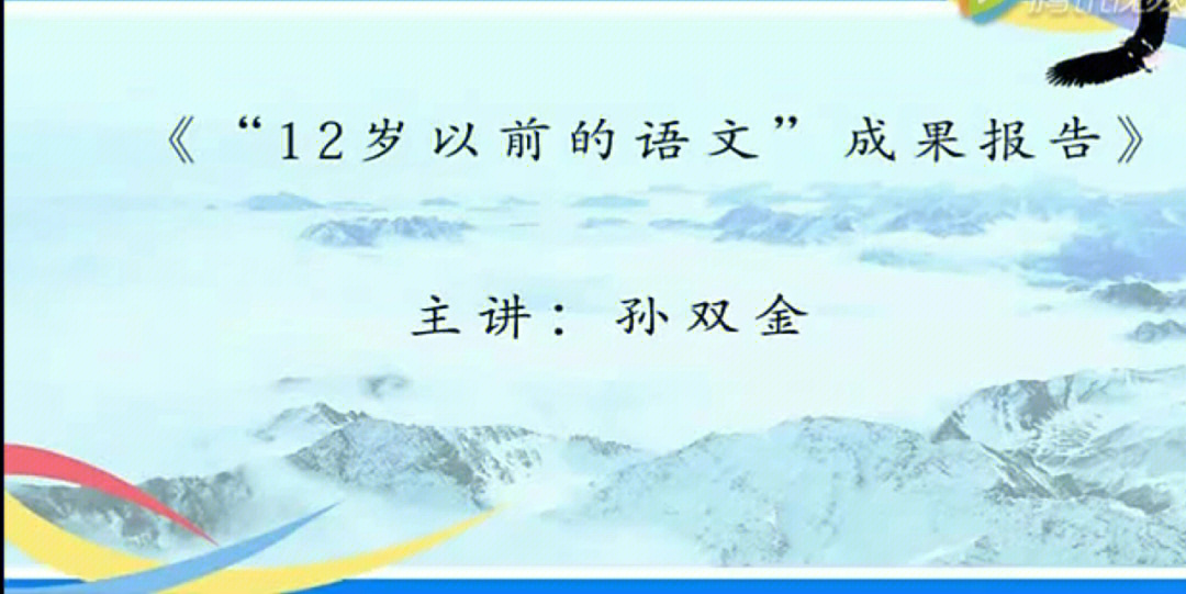 孙双金老师12岁以前的语文成果报告